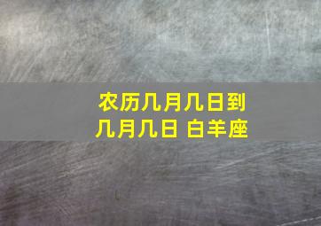 农历几月几日到几月几日 白羊座